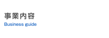 事業内容