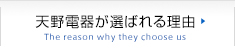 天野電機が選ばれる理由