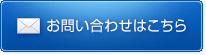 お問い合わせはこちら