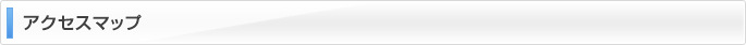 アクセスマップ