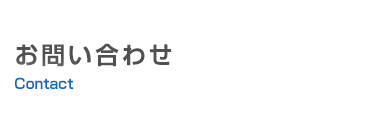 お問い合わせ