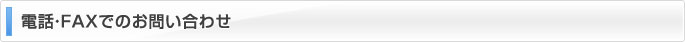 電話・FAXでのお問い合わせ