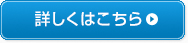 詳しくはこちら