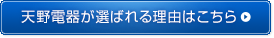 天野電機が選ばれる理由はこちら