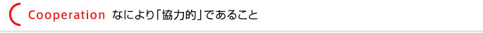 ＜Cooperation なにより「協力的」であること＞