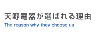 天野電機が選ばれる理由