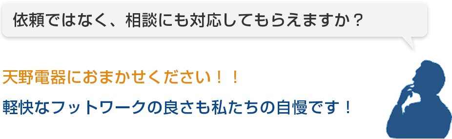 依頼ではなく、相談にも対応してもらえますか？