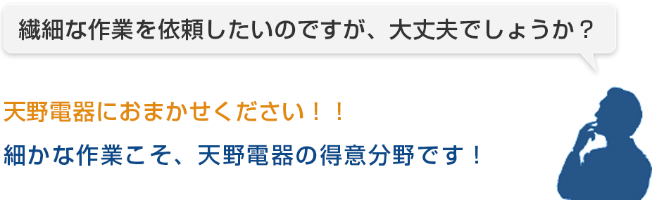 繊細な作業を依頼したいのですが、大丈夫でしょうか？