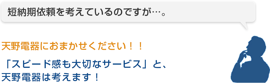 短納期依頼を考えているのですが…。