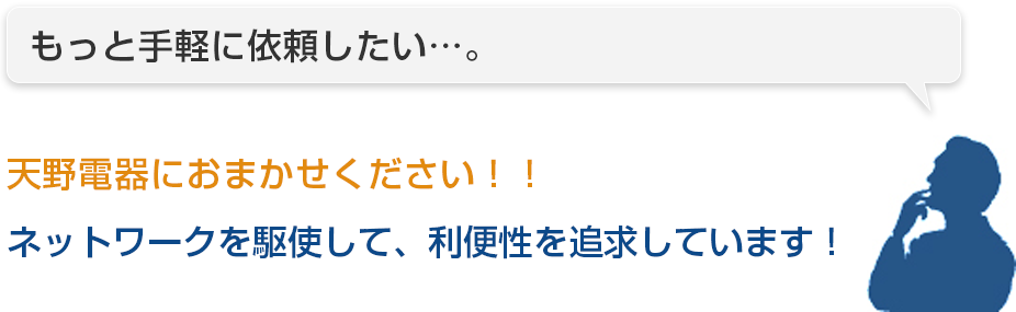 もっと手軽に依頼したい…。