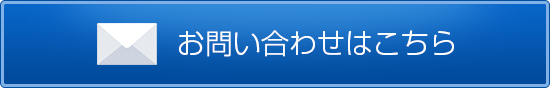 お問い合わせはこちら