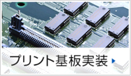 プリント基板実装