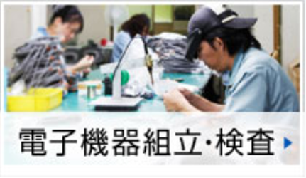 電子機器組立・検査