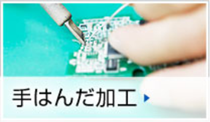 手はんだ加工
