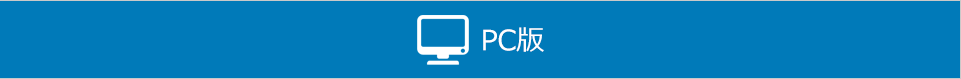 PC版