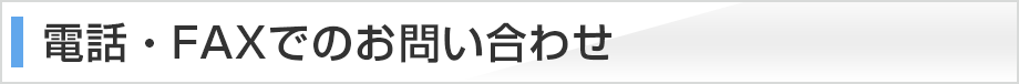 電話・FAXでのお問い合わせ