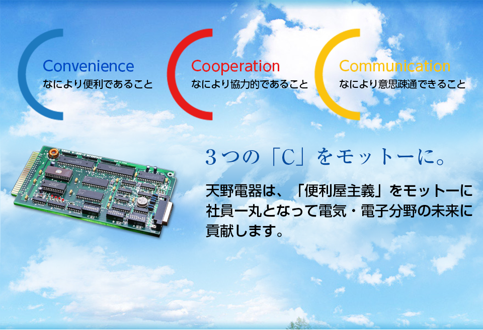 3つの「C」をモットーに。