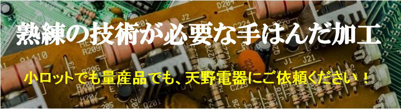 熟練の技術が必要な手はんだ加工