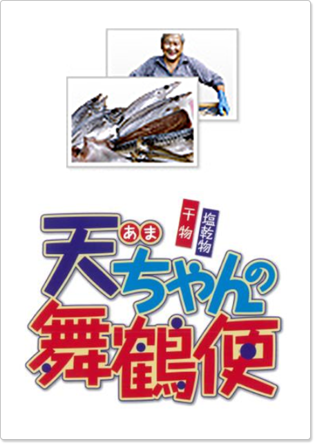 天ちゃんの舞鶴便