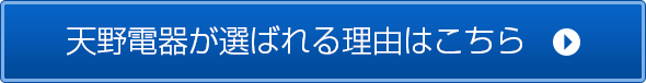天野電器が選ばれる理由はこちら