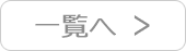 一覧へ