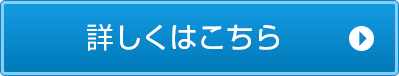 詳しくはこちら
