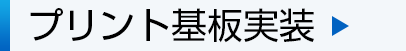 プリント基板実装