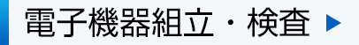 電子機器組立・検査