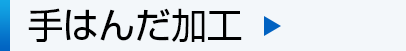 手はんだ加工