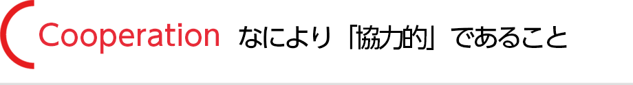 Cooperation なにより「協力的」であること