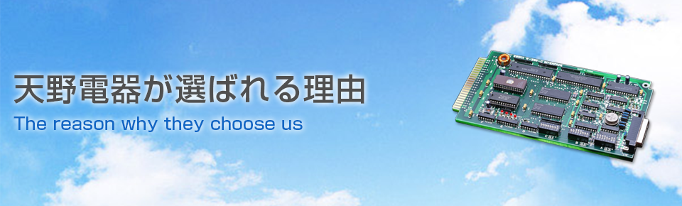 天野電機が選ばれる理由 The reason why they choose us